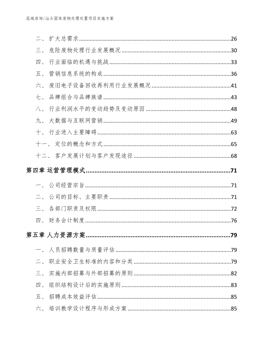 汕头固体废物处理处置项目实施方案_参考模板_第2页