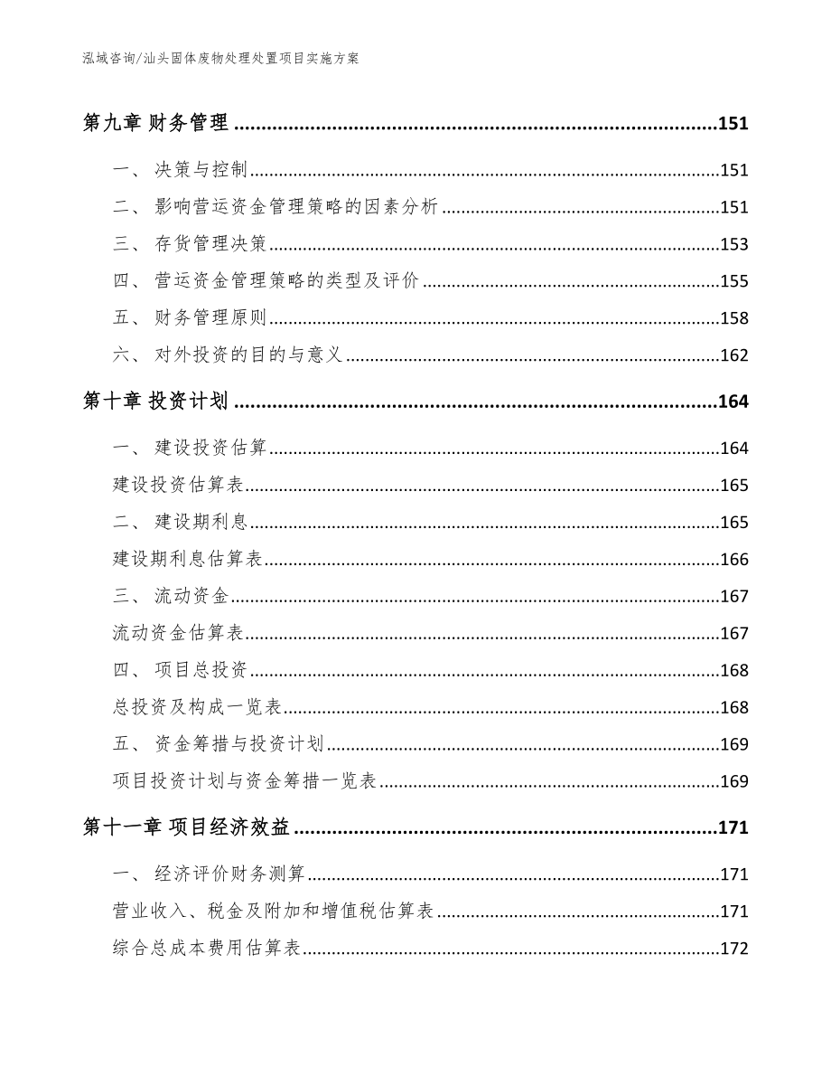 汕头固体废物处理处置项目实施方案_参考模板_第4页