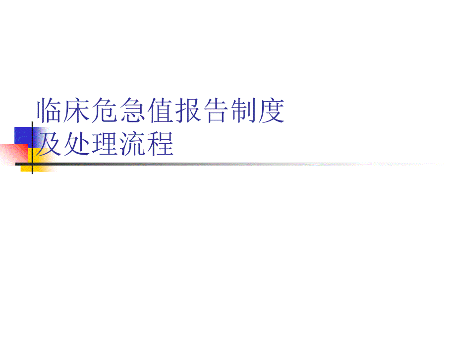 危急值报告制度及处理流程_第1页