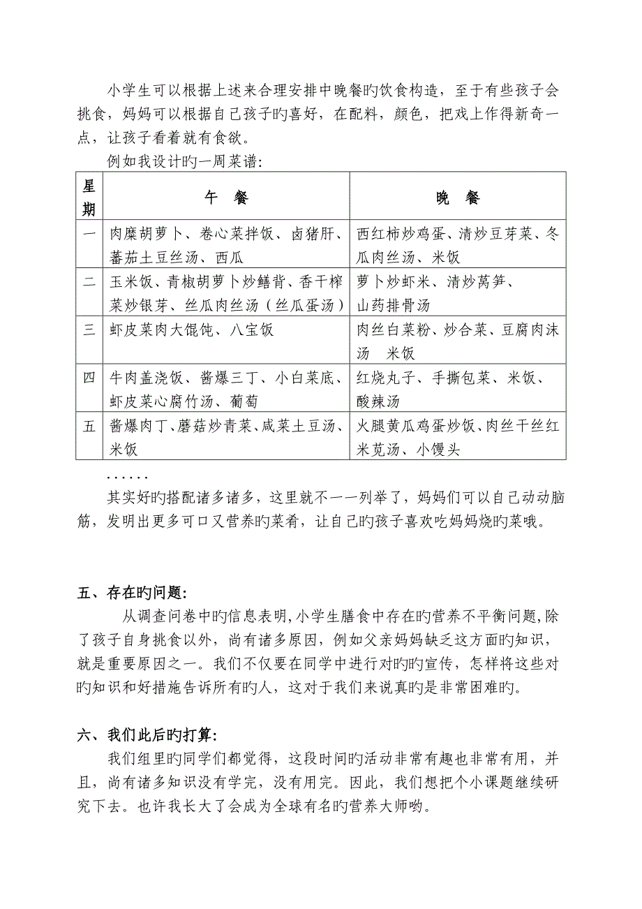 小学生的一日三餐小课题研究报告_第3页