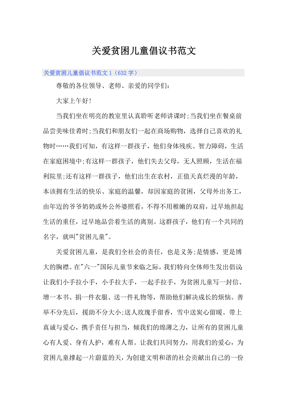 关爱贫困儿童倡议书范文_第1页