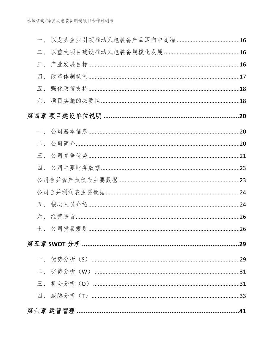 绛县风电装备制造项目合作计划书_模板_第4页