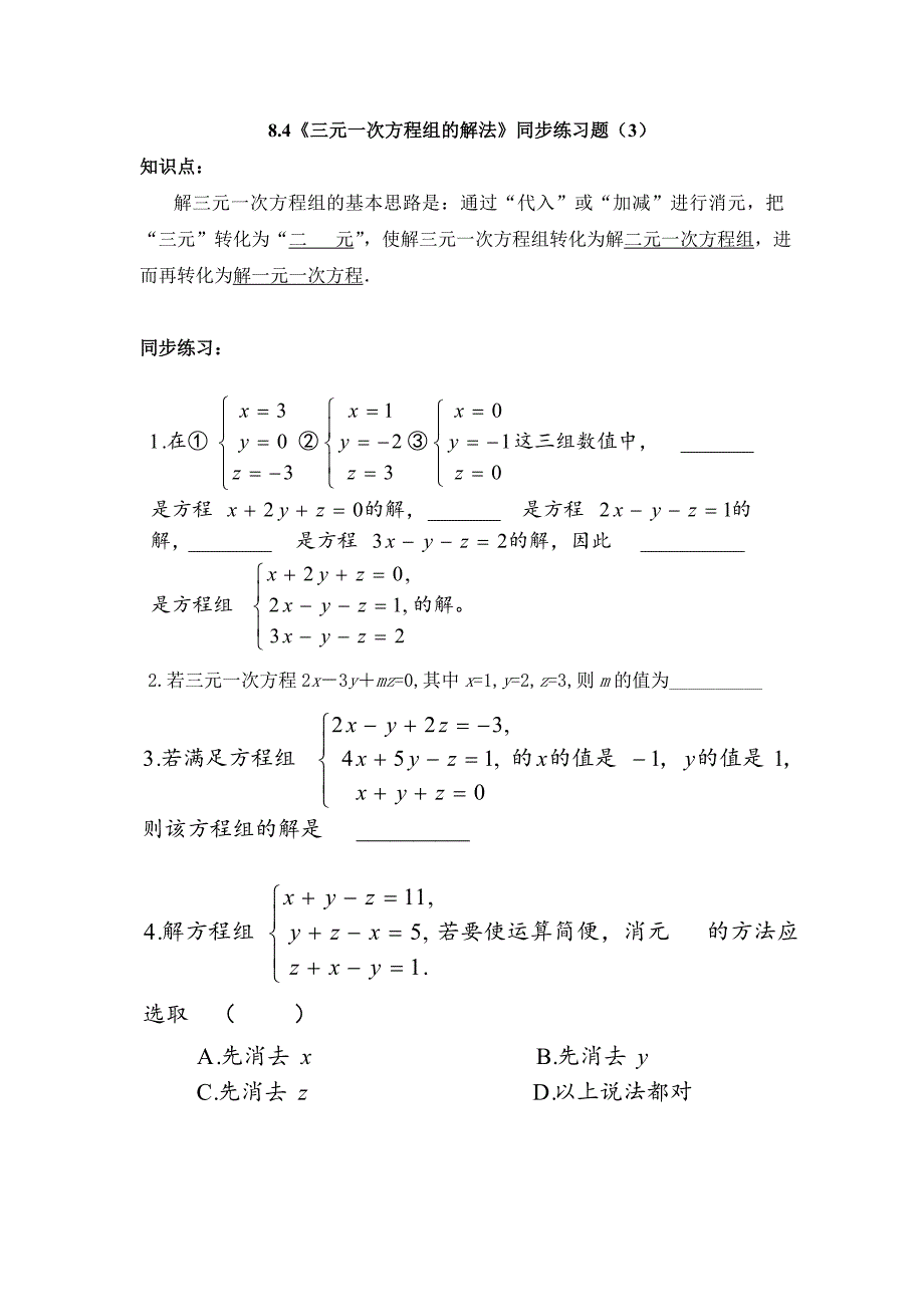 84《三元一次方程组的解法》同步练习题(3)及答案_第1页