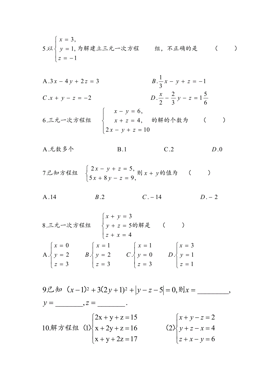 84《三元一次方程组的解法》同步练习题(3)及答案_第2页