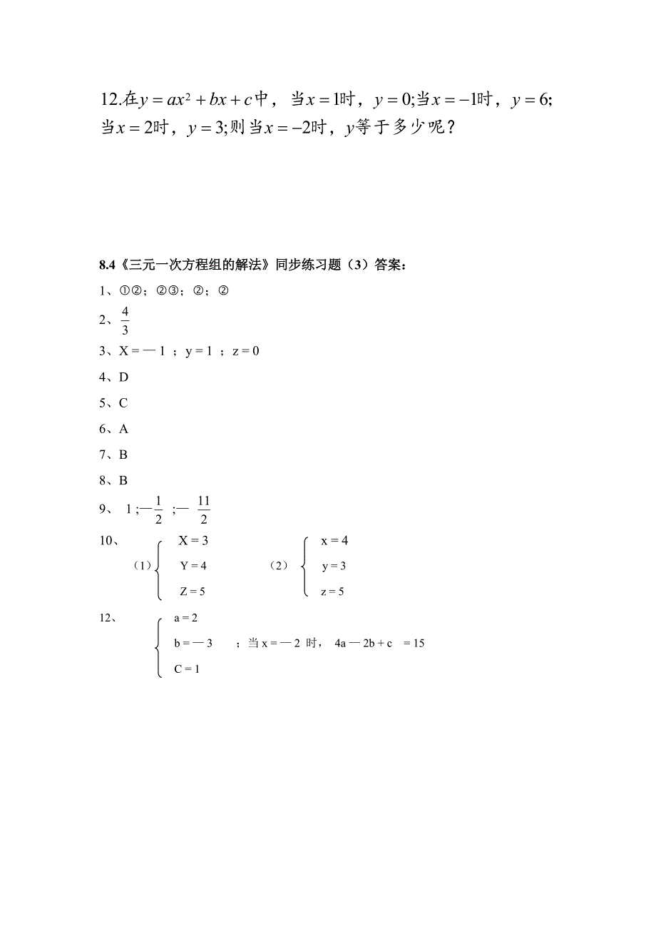 84《三元一次方程组的解法》同步练习题(3)及答案_第3页