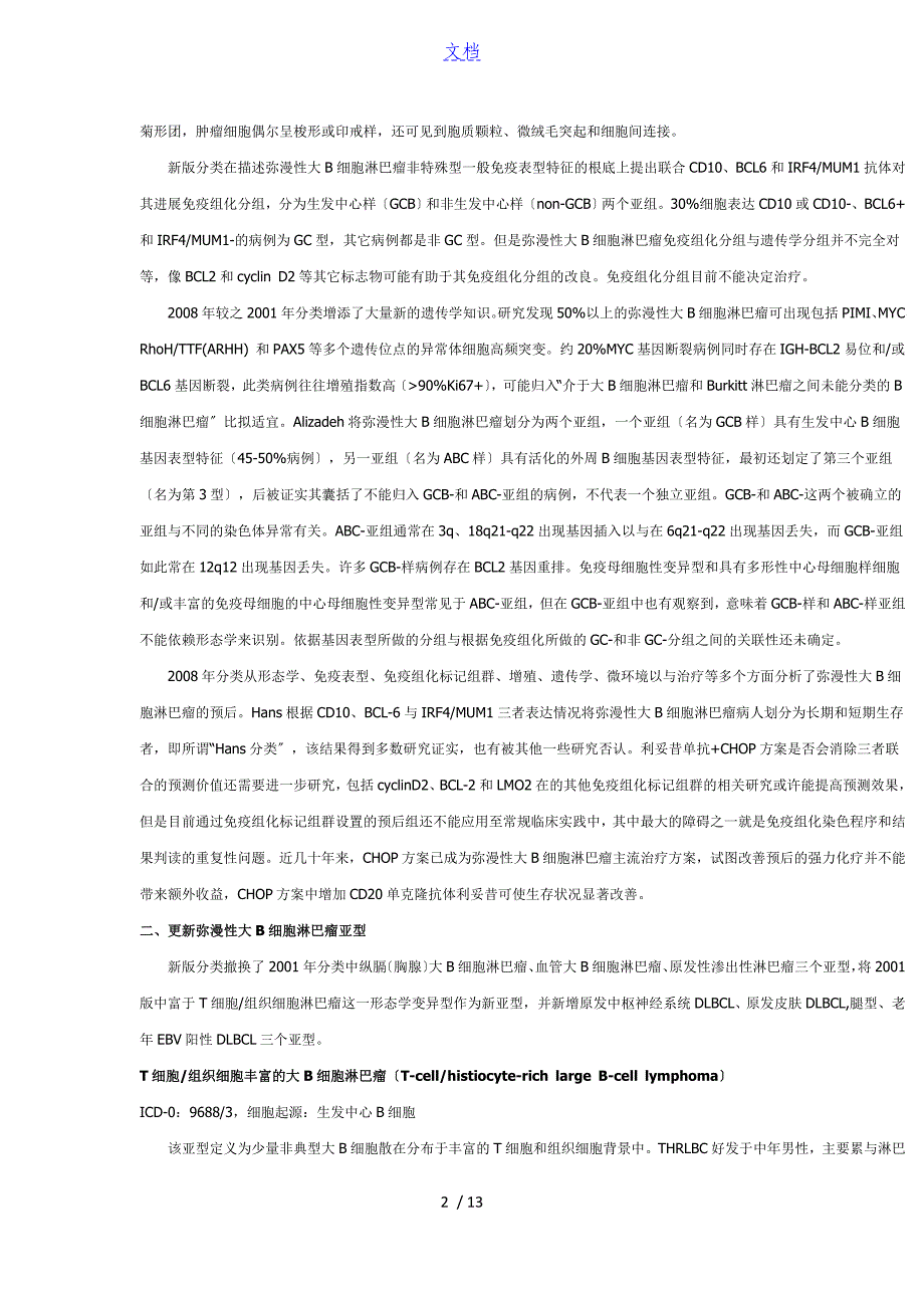 弥漫性大B细胞淋巴瘤WHO分型_第2页