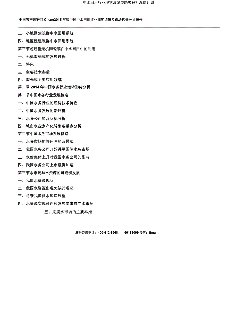 中水回用行业现状及发展趋势解析总结计划.docx_第4页