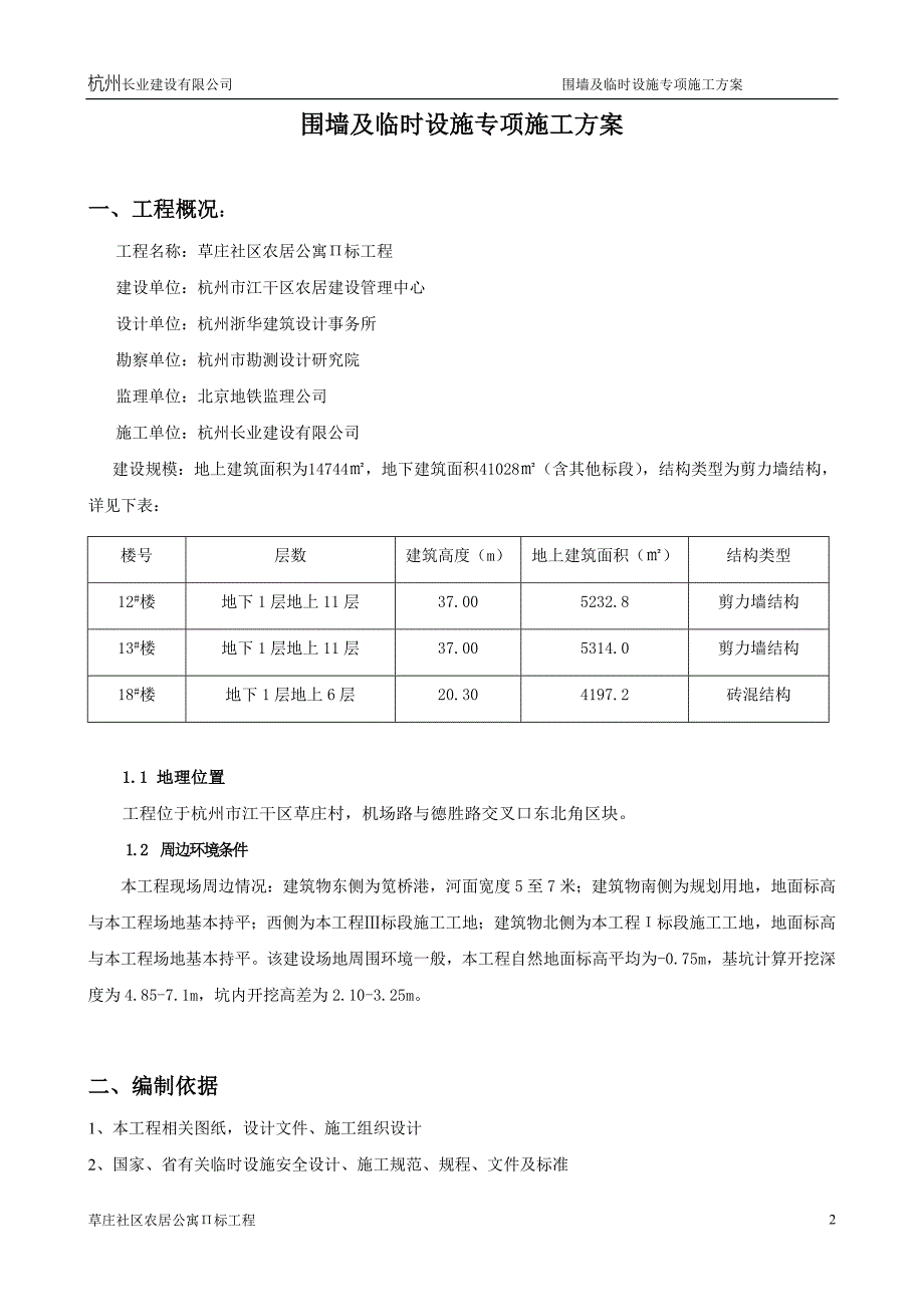 草庄Π标工程围墙及临时设施专项施工方案_第2页