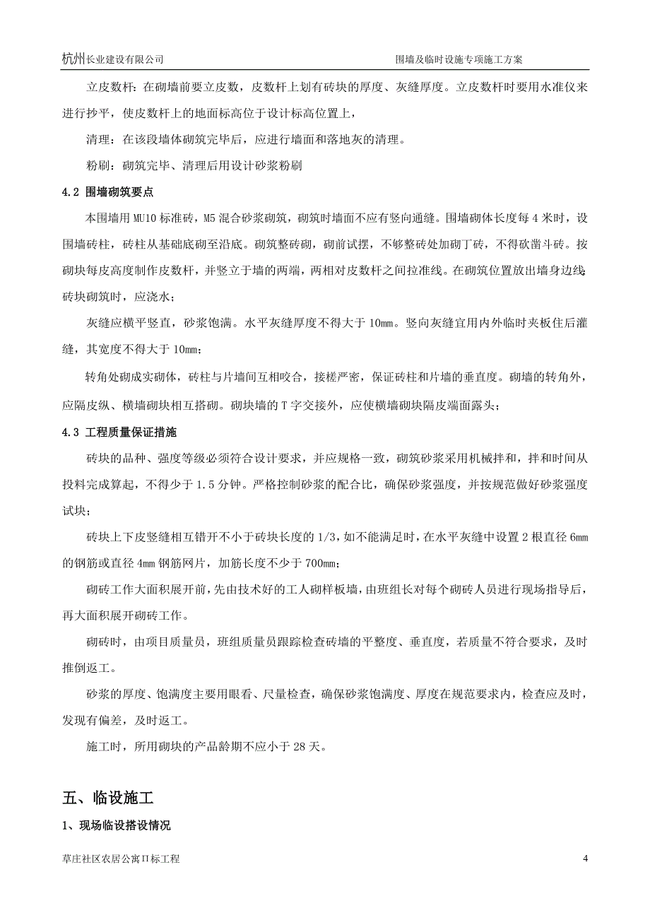 草庄Π标工程围墙及临时设施专项施工方案_第4页