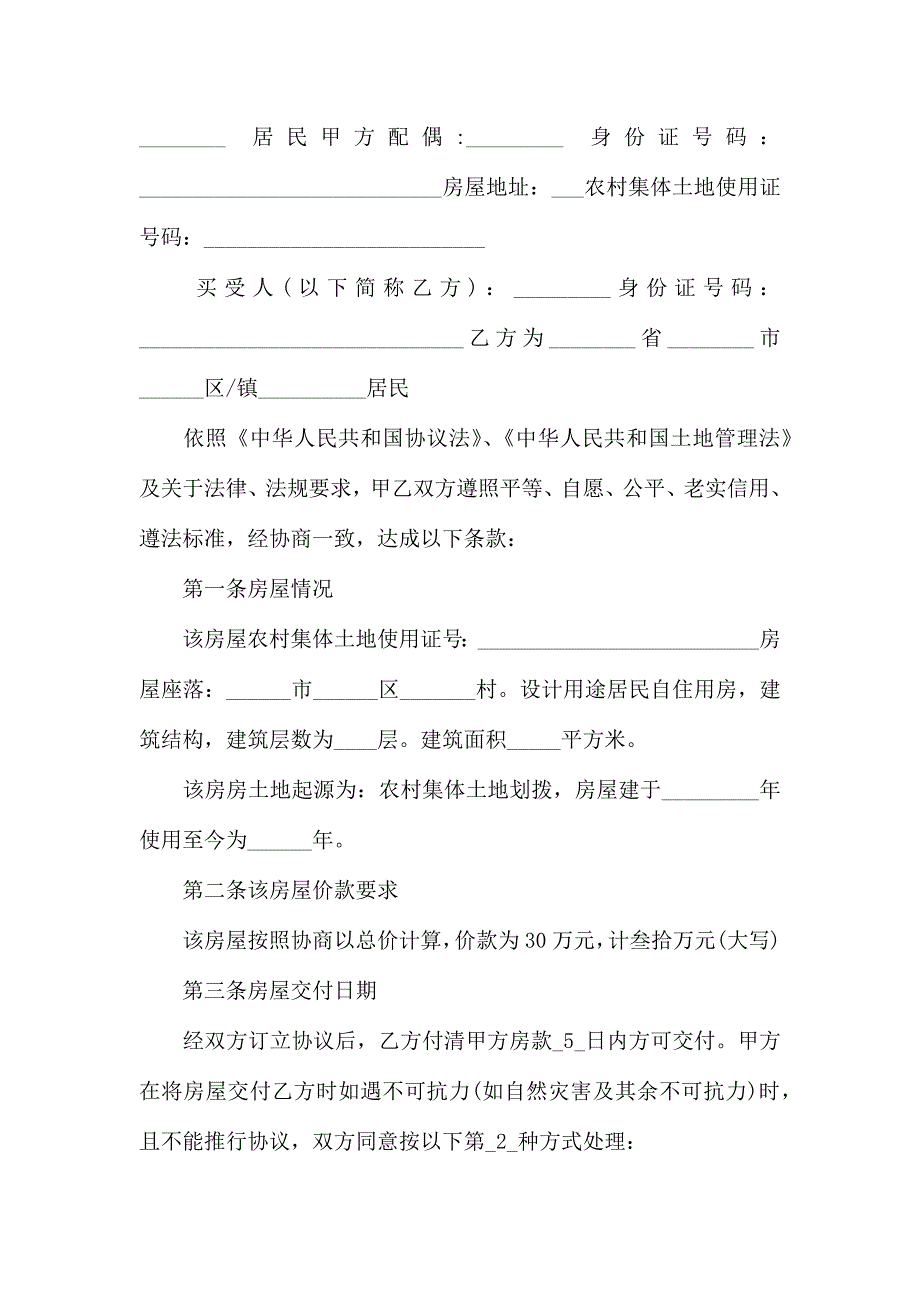 热门购房合同模板集锦10篇_第4页