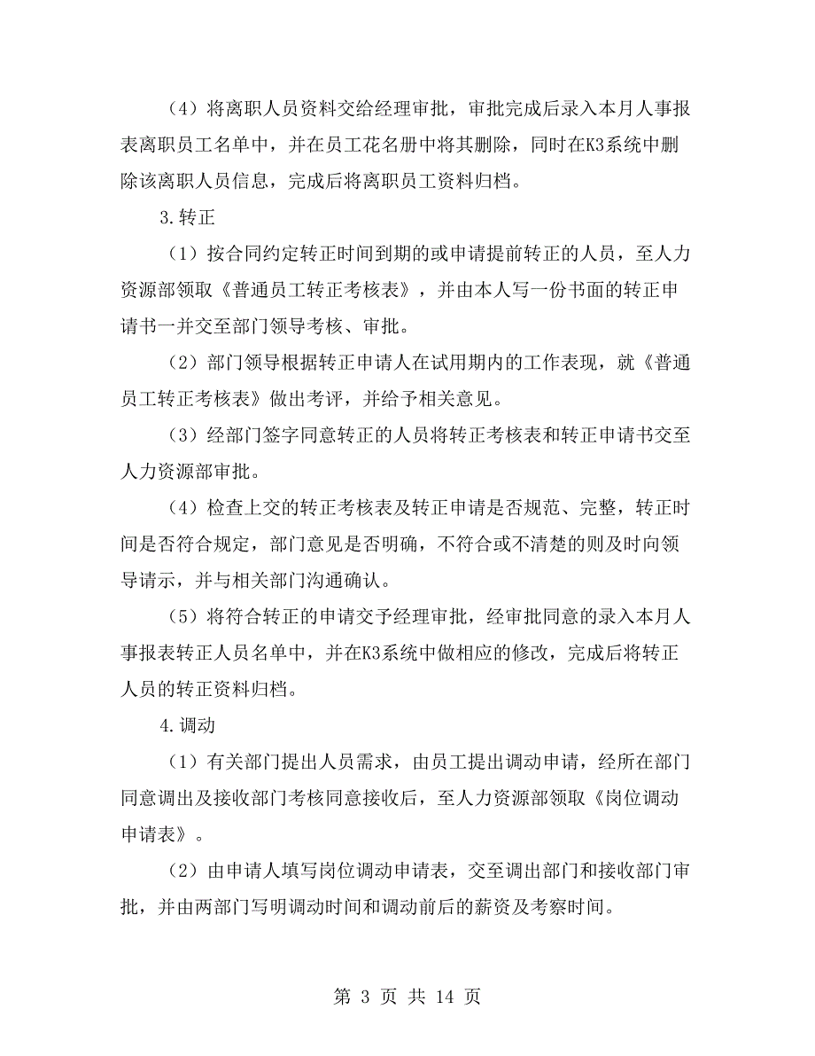 人力资源毕业实习报告范文【一】_第3页