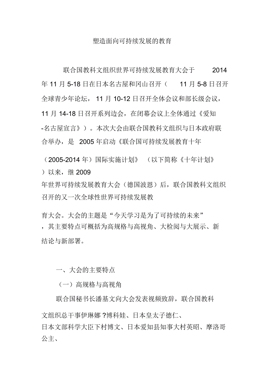 塑造面向可持续发展的教育_第1页