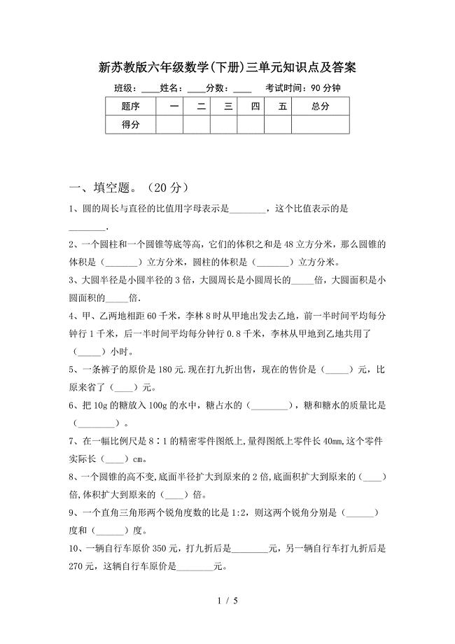 新苏教版六年级数学(下册)三单元知识点及答案.doc