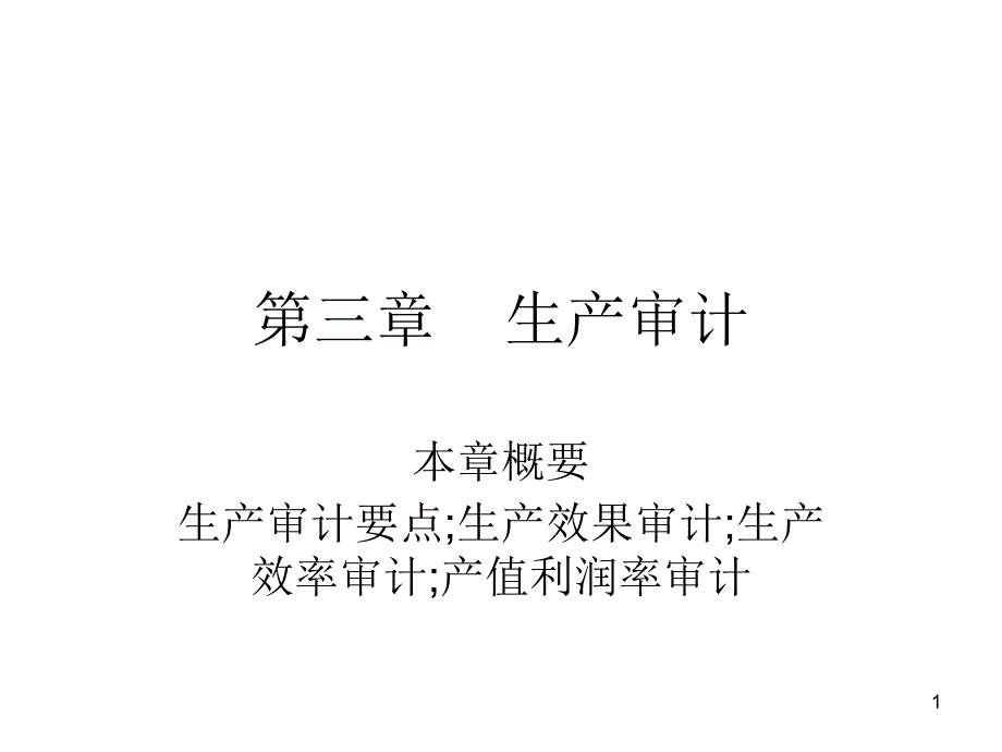 经济效益审计3_第1页