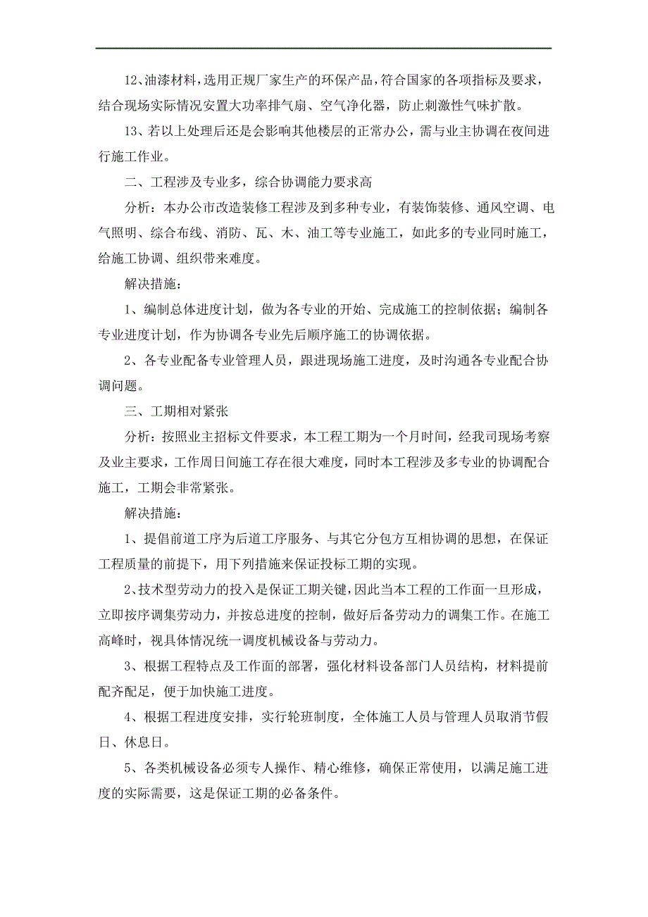 办公室改造装修工程重难点分析及解决措施_第2页