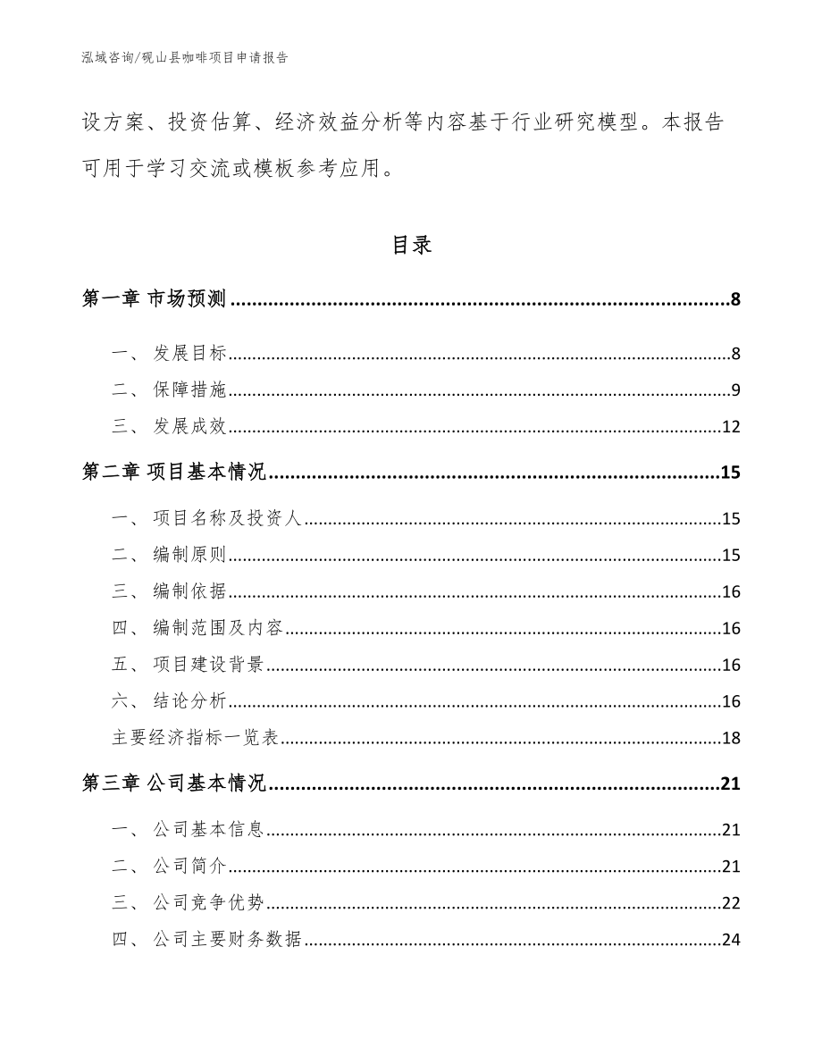 砚山县咖啡项目申请报告_第2页