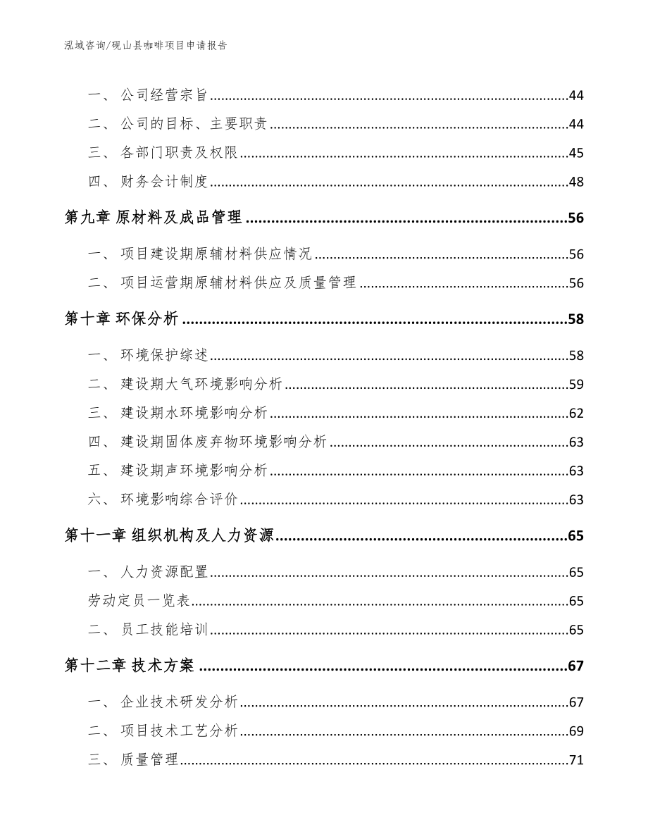 砚山县咖啡项目申请报告_第4页