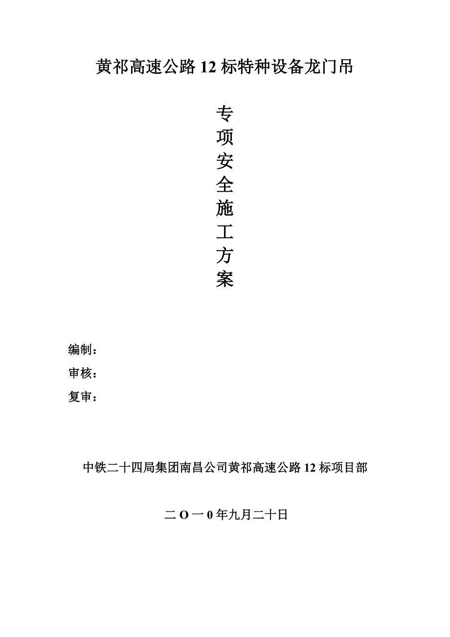 龙门吊安全方案.doc_第1页