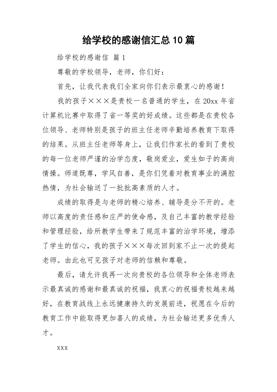 给学校的感谢信汇总10篇_第1页