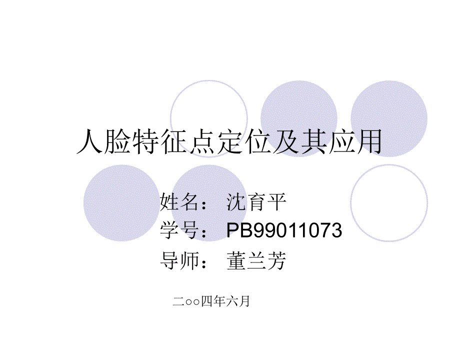 人脸特征点定位及其应用.ppt_第1页