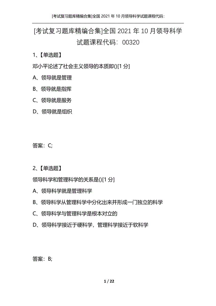 [考试复习题库精编合集]全国2021年10月领导科学试题课程代码：00320_第1页