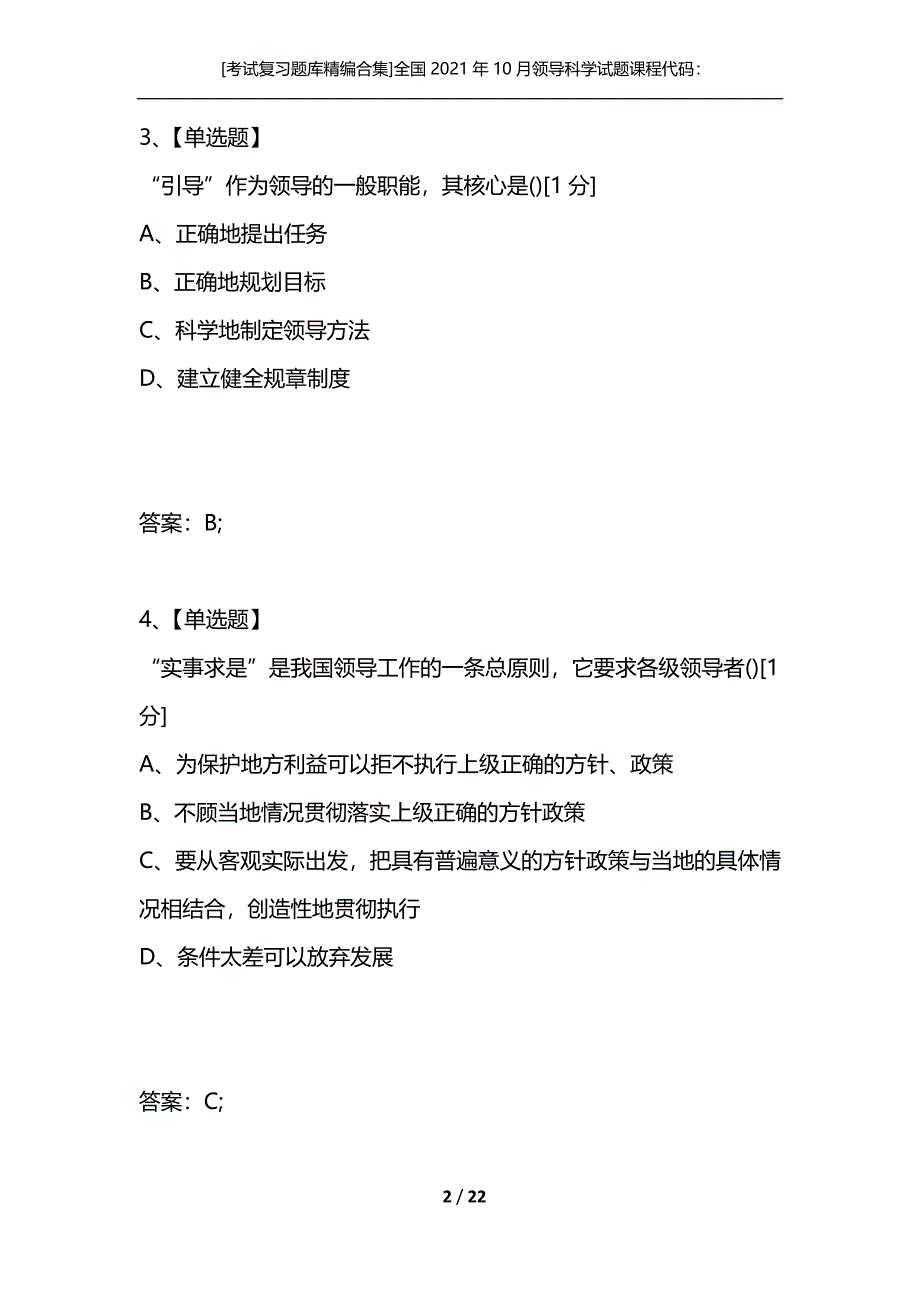 [考试复习题库精编合集]全国2021年10月领导科学试题课程代码：00320_第2页