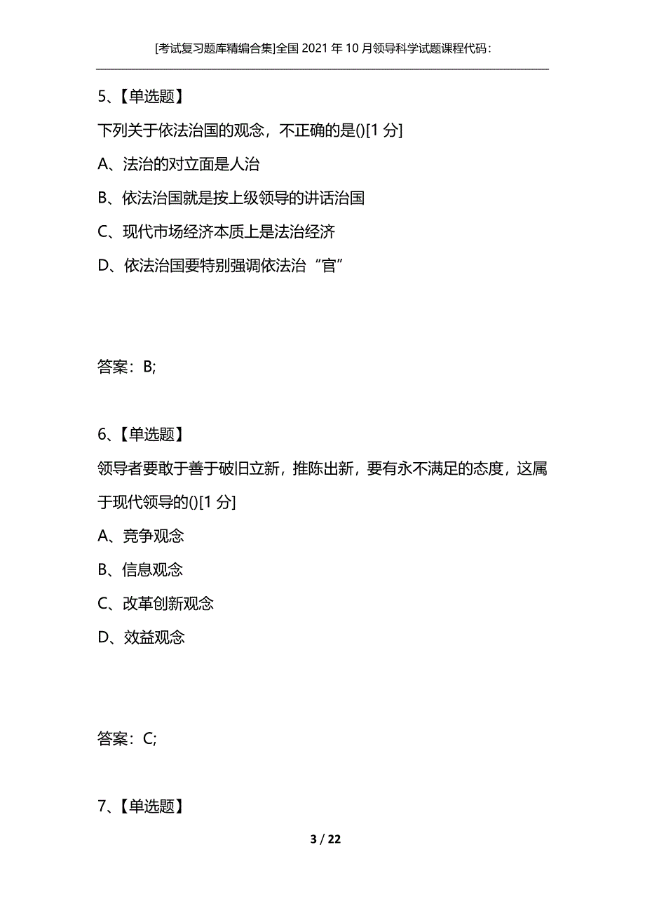 [考试复习题库精编合集]全国2021年10月领导科学试题课程代码：00320_第3页