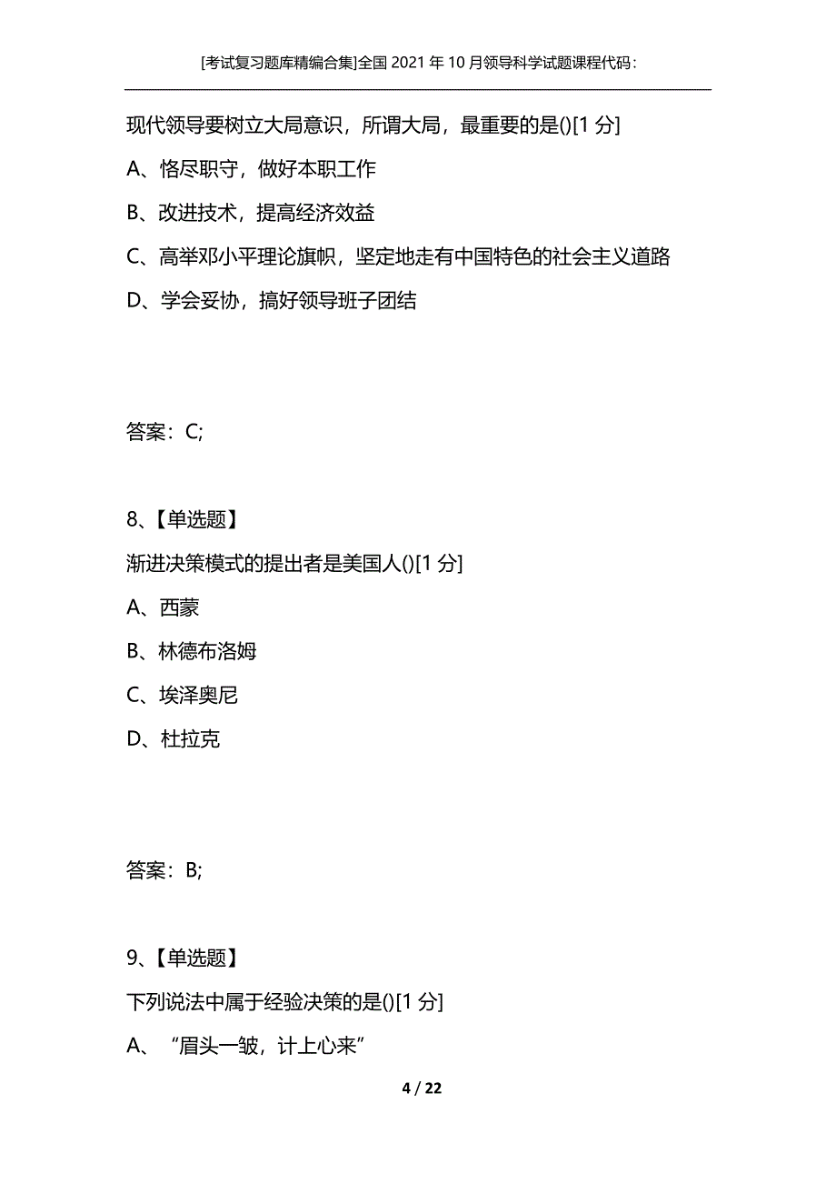 [考试复习题库精编合集]全国2021年10月领导科学试题课程代码：00320_第4页