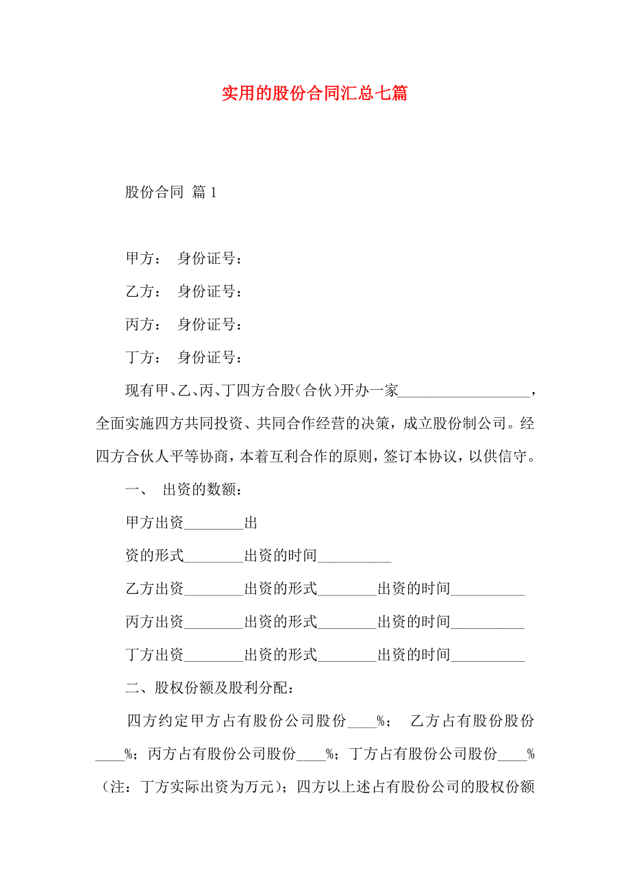 股份合同汇总七篇_第1页