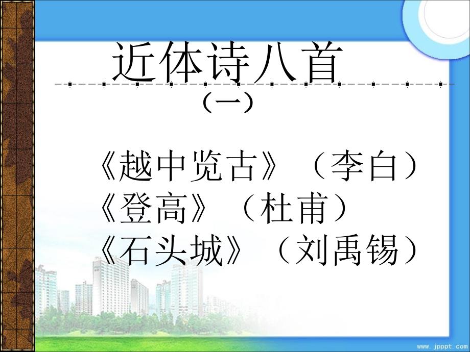 103072近体诗八首一王旭宜高二语文精品课件大集合3新课标人教版高二语文精品课件大集合3新课标人教版_第1页