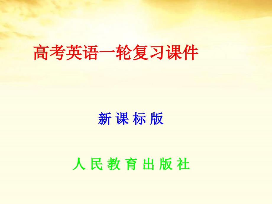 名师伴你行系列高考英语人教一轮复习配套语法专题学案 形容词、副词和介词15张ppt_第1页