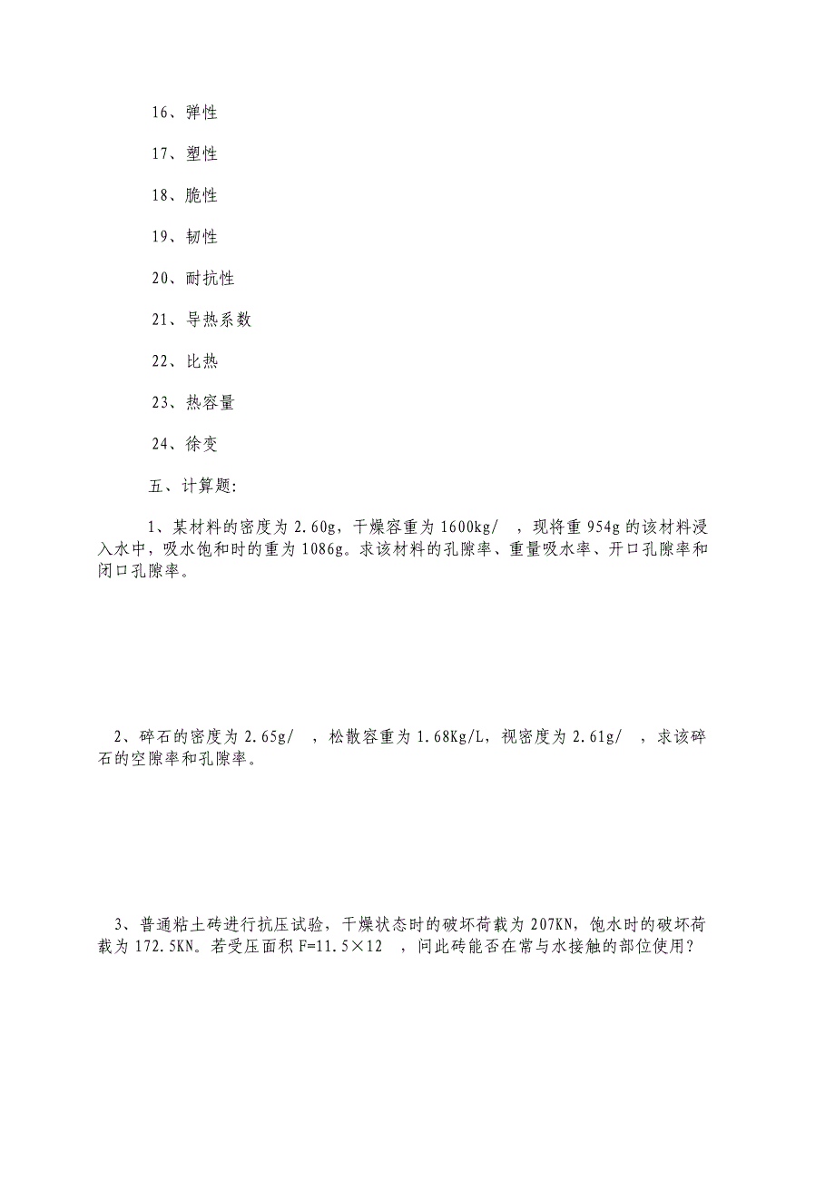 建筑材料复习资料.doc_第3页