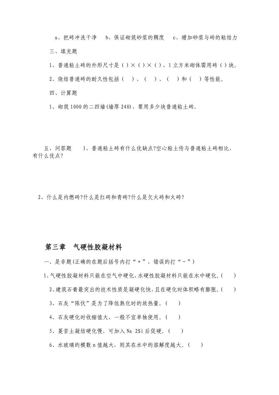 建筑材料复习资料.doc_第5页