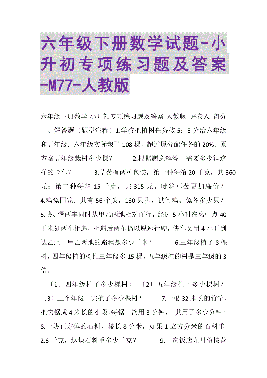 2023年六年级下册数学试题小升初专项练习题及答案M77人教版.DOC_第1页