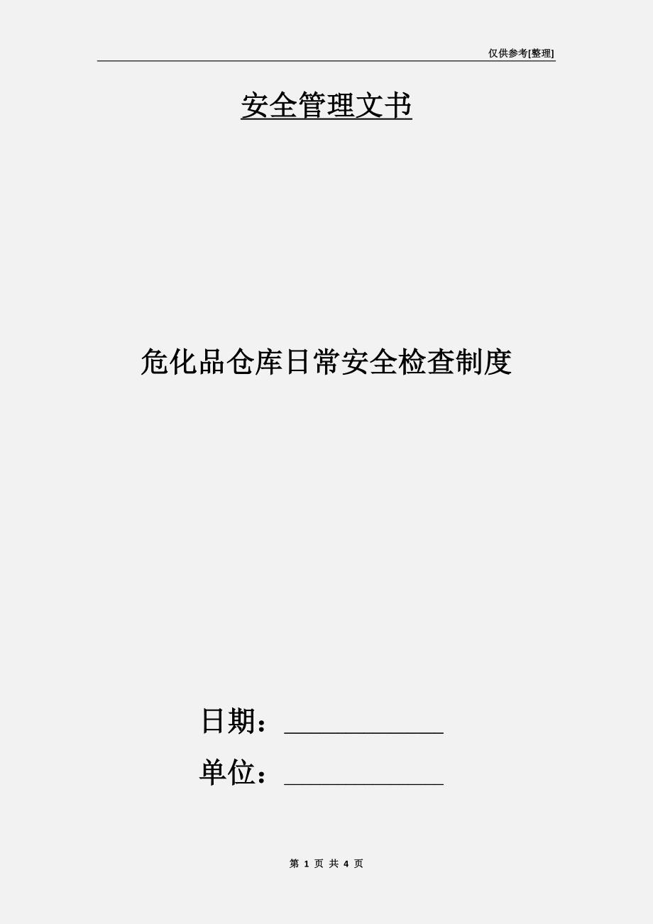 危化品仓库日常安全检查制度.doc_第1页