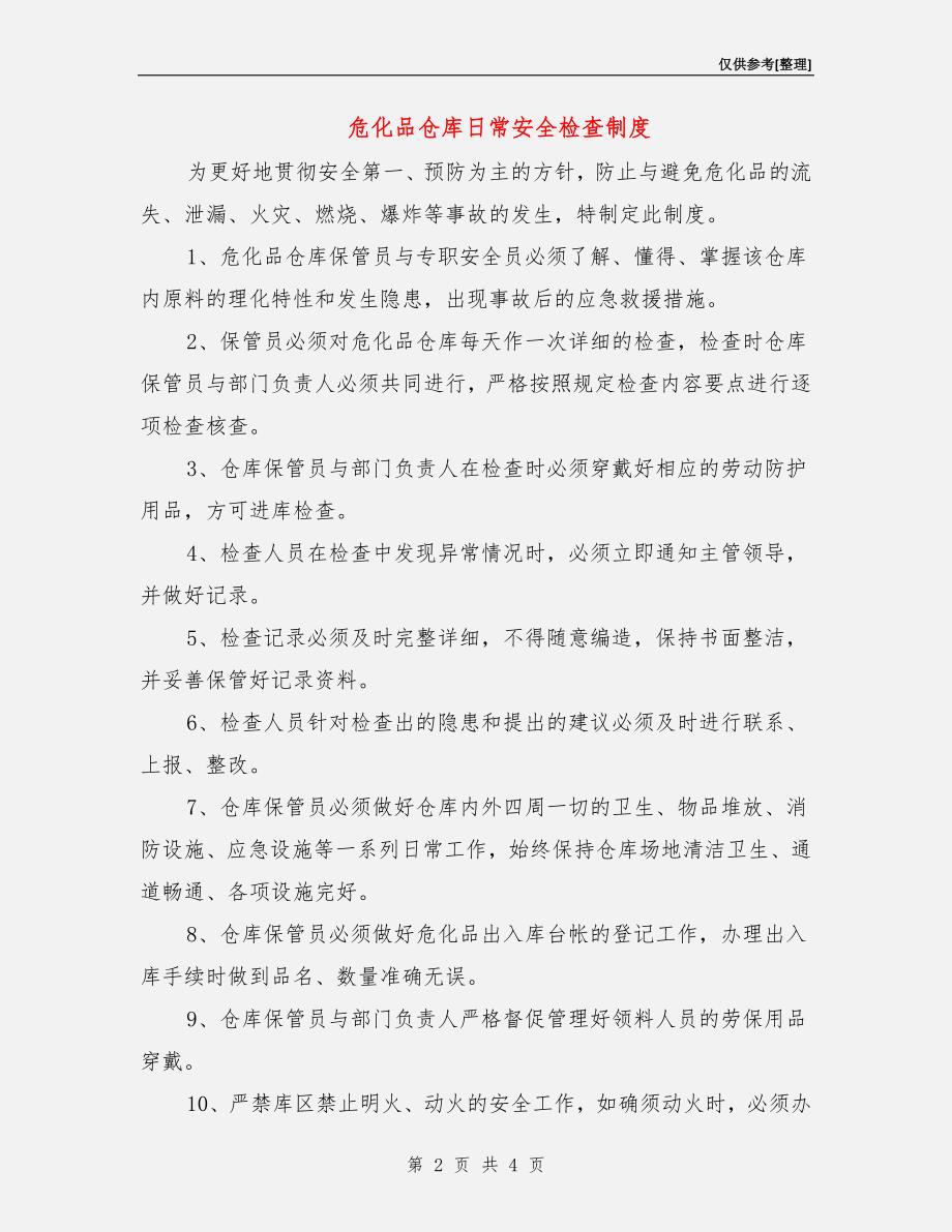 危化品仓库日常安全检查制度.doc_第2页