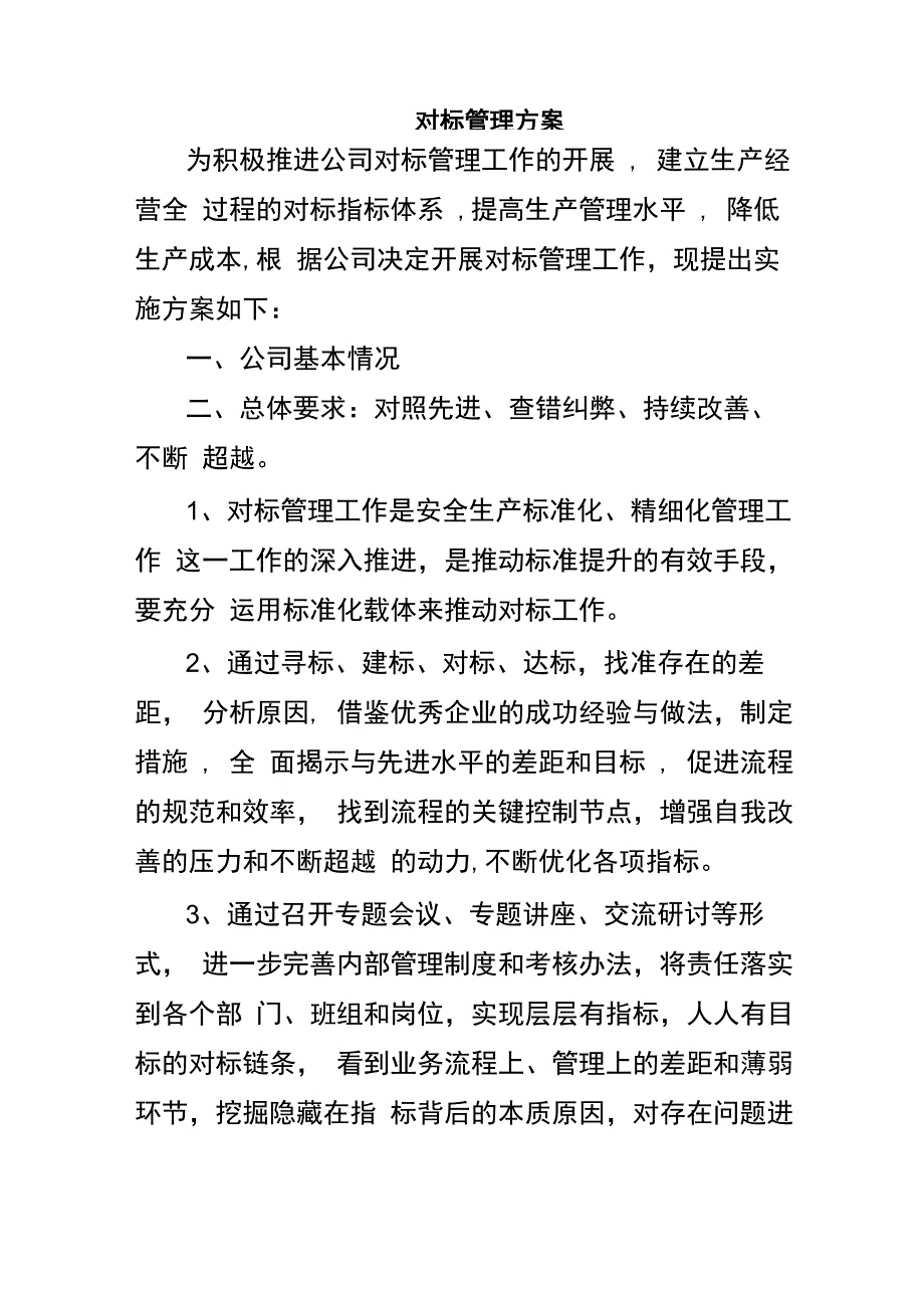 对标考核活动实施方案(618)_第1页