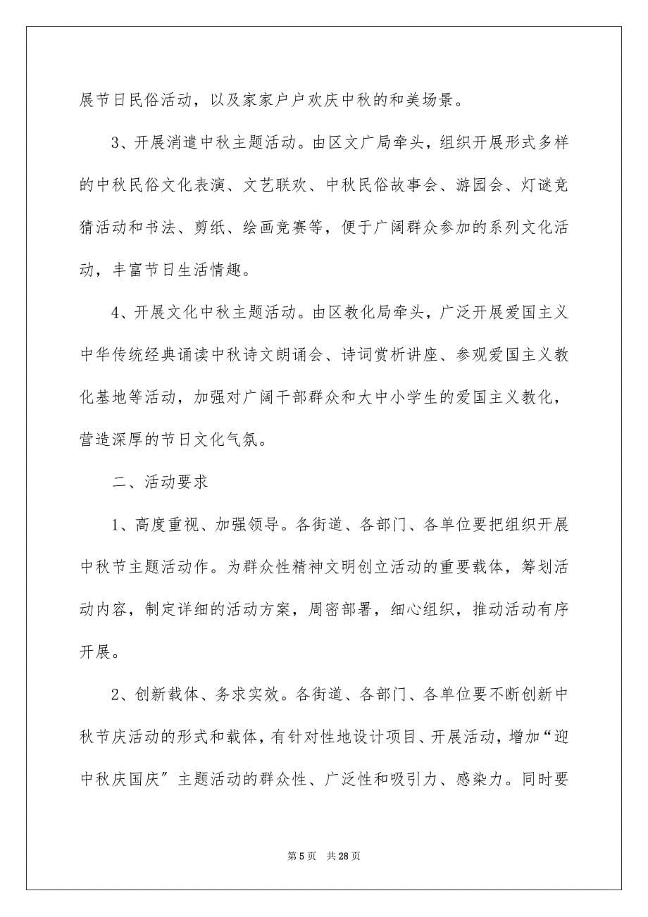 2023年中秋活动方案139.docx_第5页