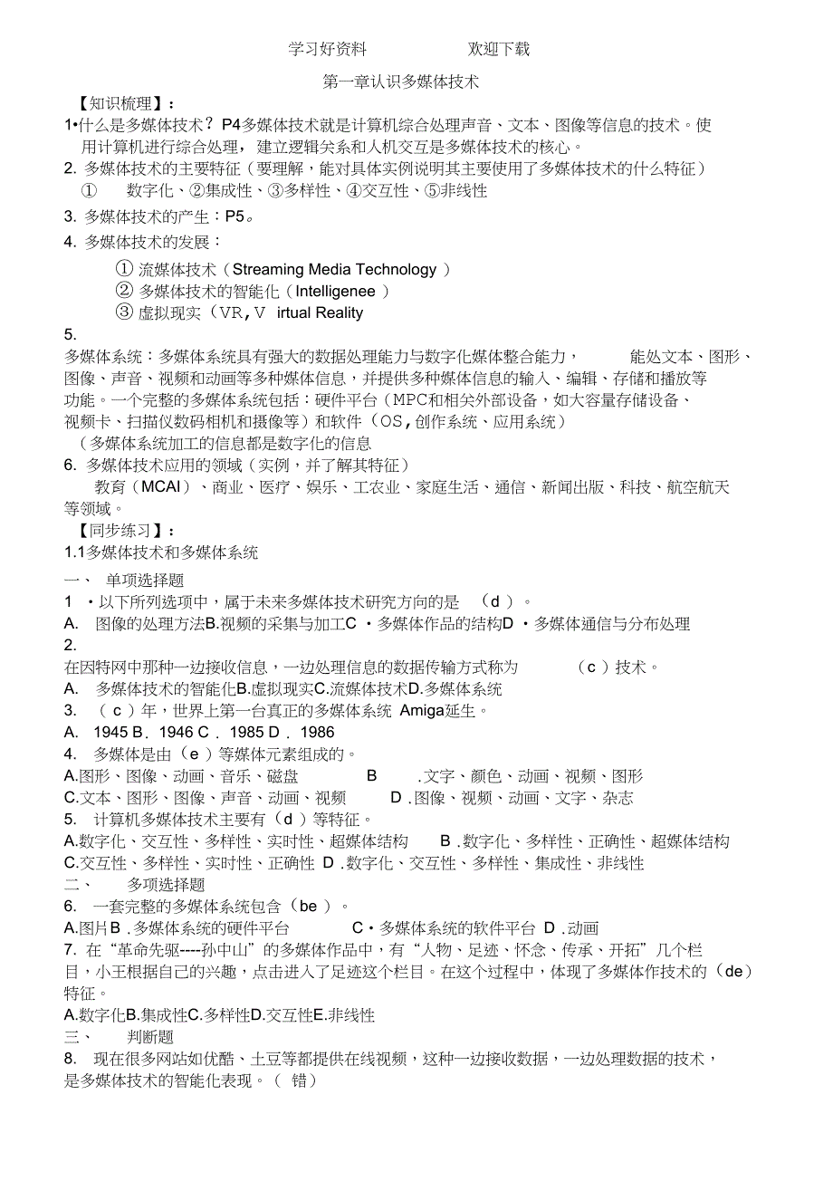 多媒体技术应用知识点汇总_第1页