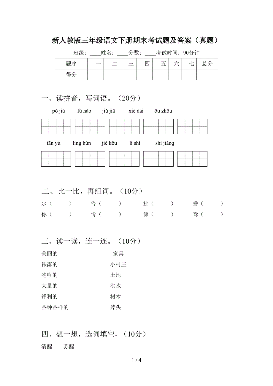 新人教版三年级语文下册期末考试题及答案(真题).doc_第1页