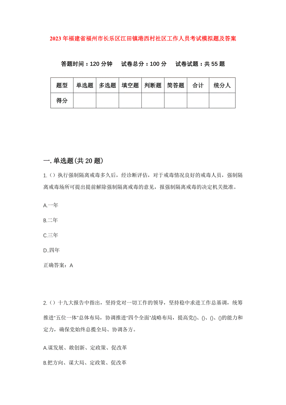 2023年福建省福州市长乐区江田镇港西村社区工作人员考试模拟题及答案_第1页