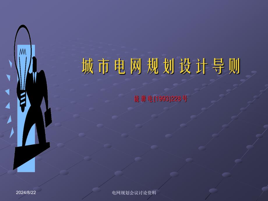 城市电网规划设计导则_第1页