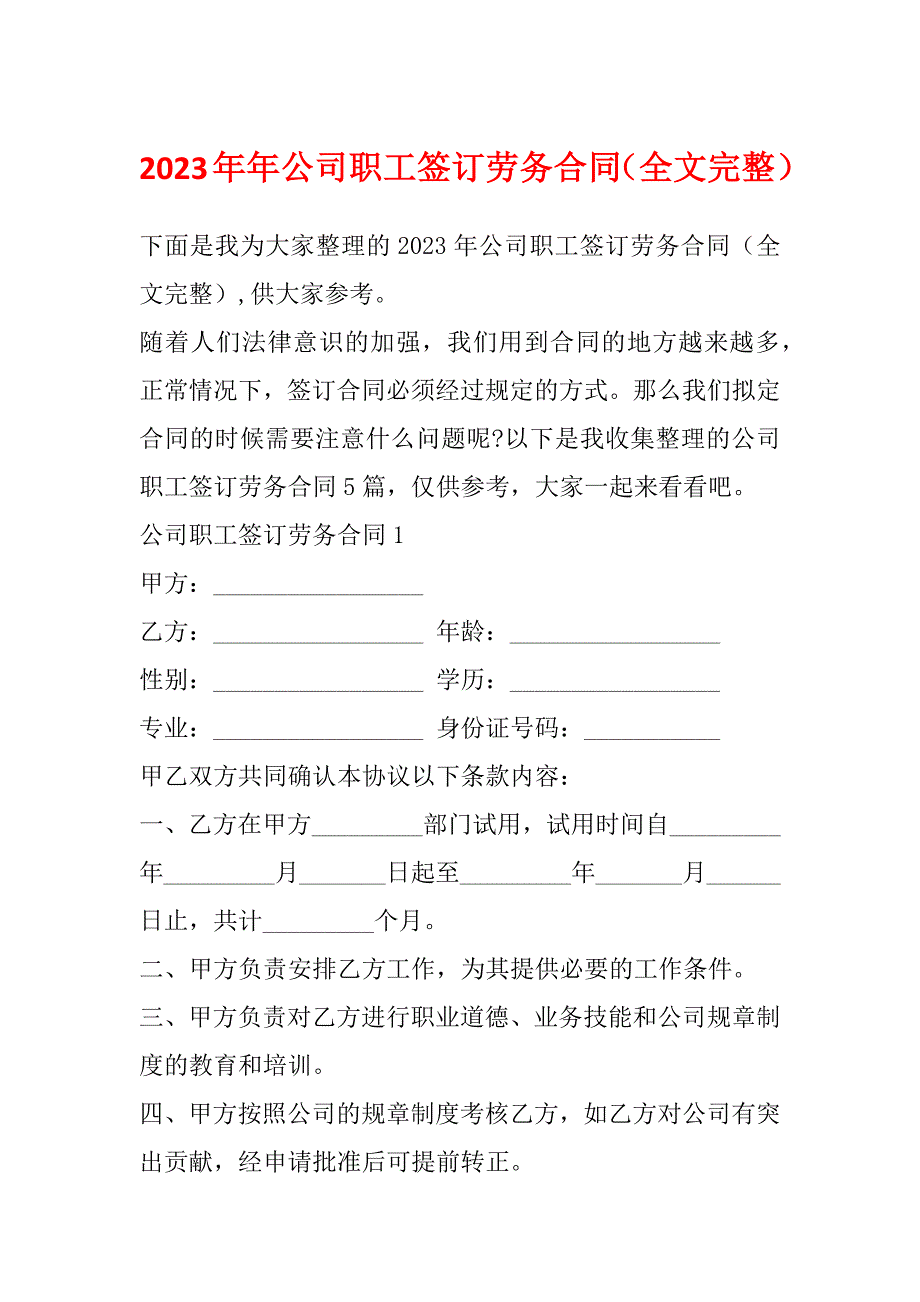 2023年年公司职工签订劳务合同（全文完整）_第1页