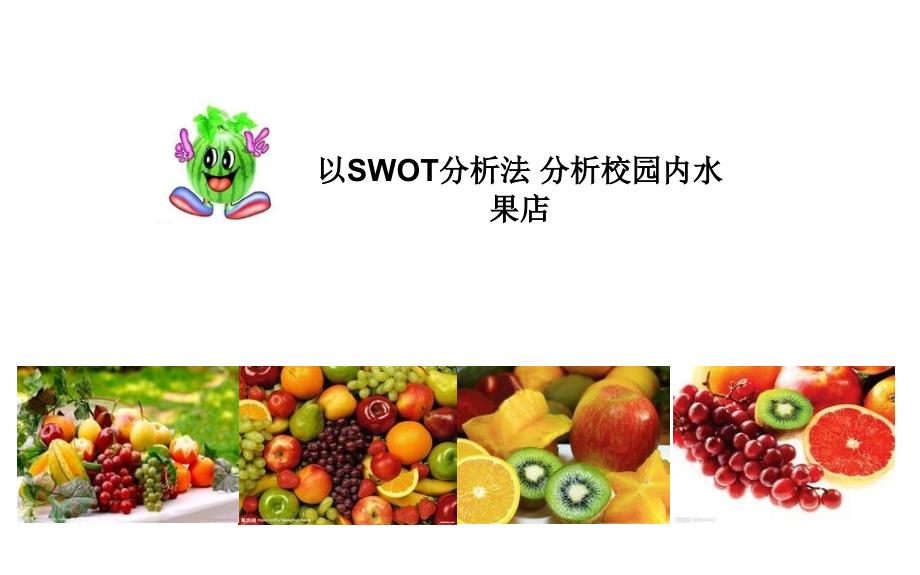 校园水果店方案 SWOT分析法水果店最终方案_第1页