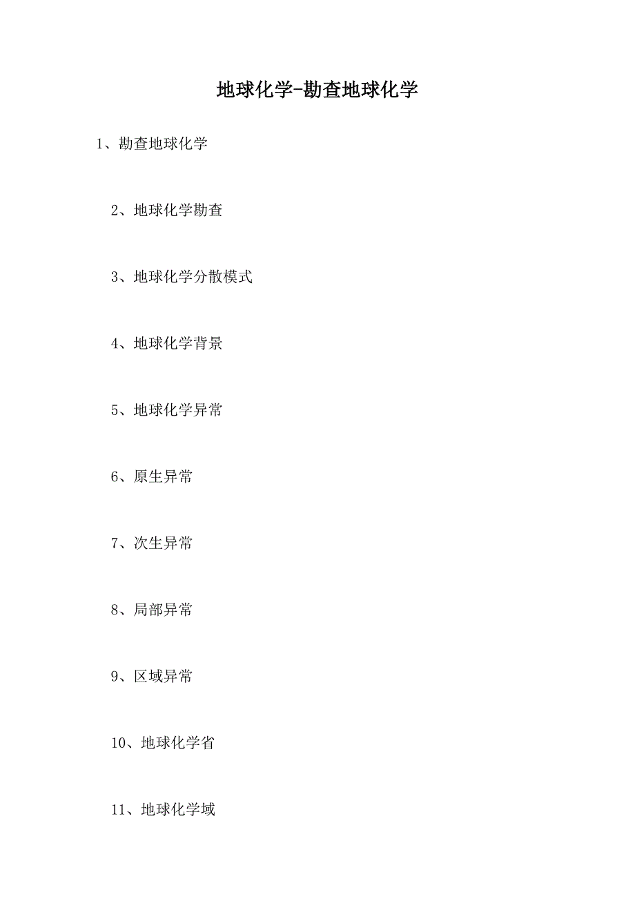 2021地球化学-勘查地球化学(精选试题)_第1页