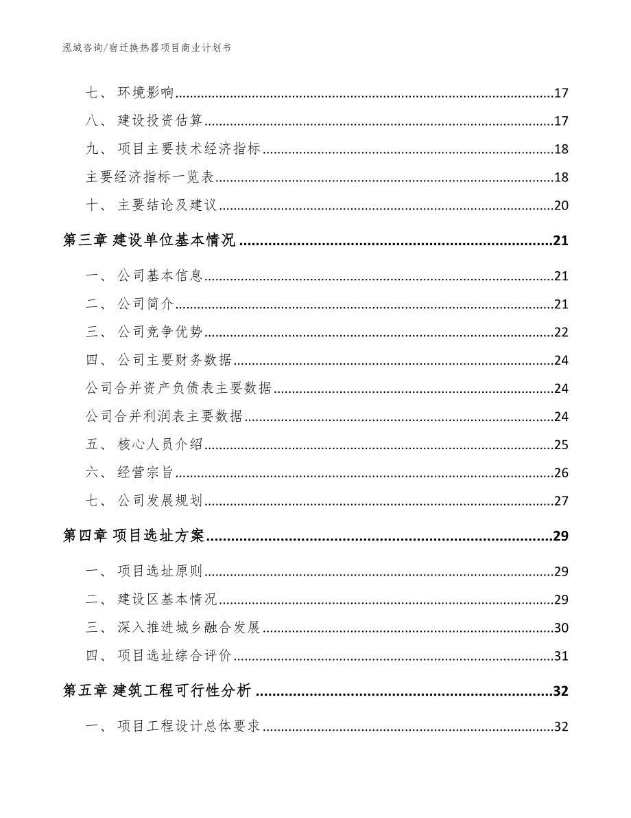 宿迁换热器项目商业计划书【参考模板】_第3页