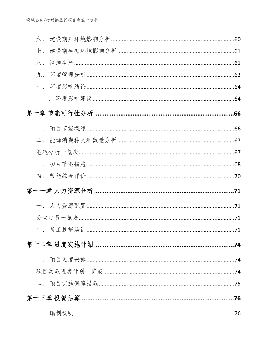 宿迁换热器项目商业计划书【参考模板】_第5页