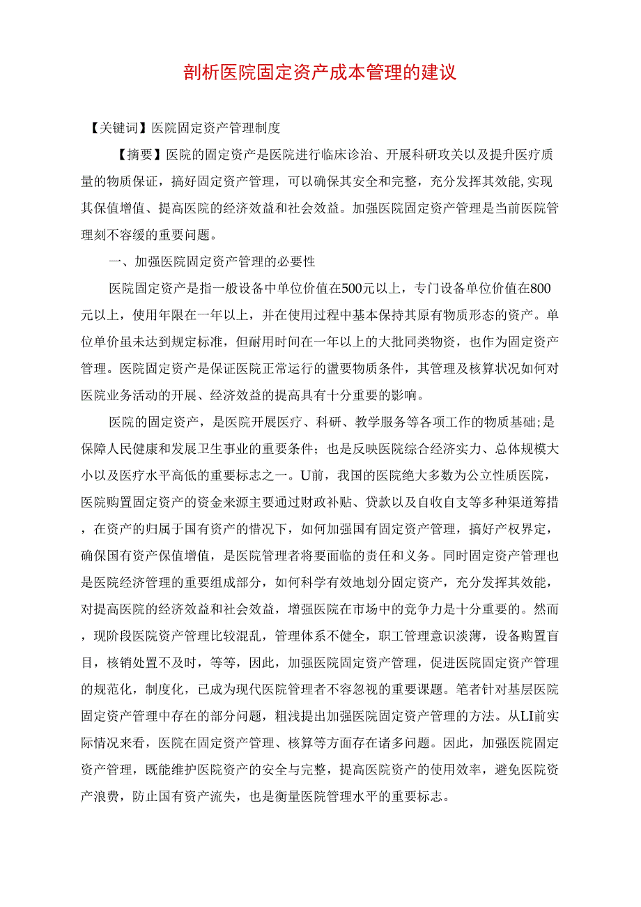 剖析医院固定资产成本管理的建议_第1页