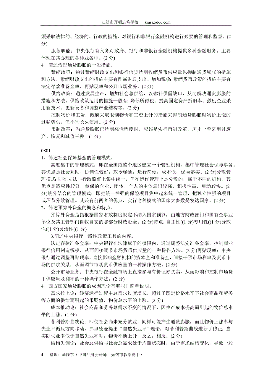 财政与金融简答题.doc_第4页