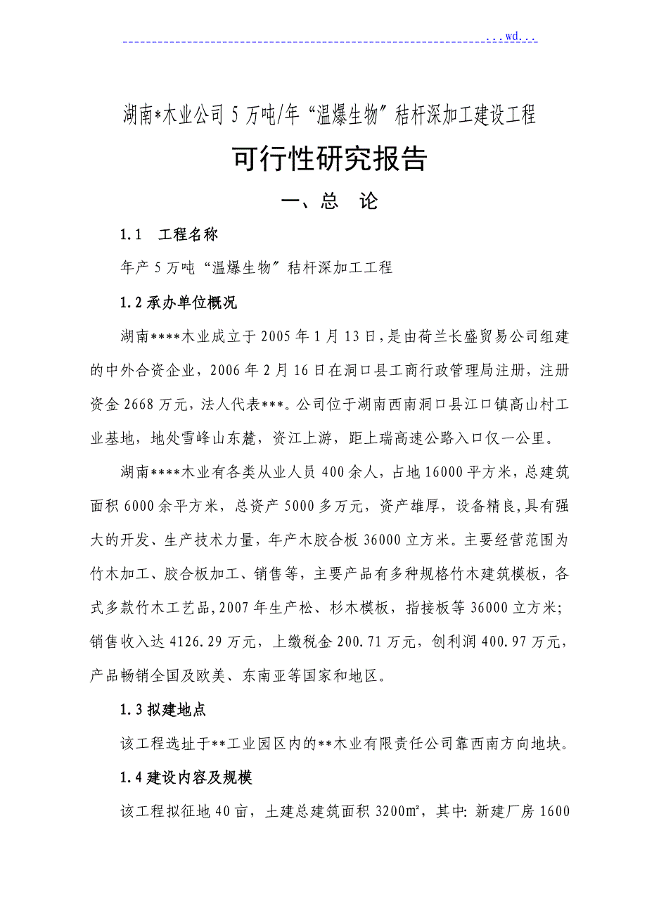 湖南木业公司5万吨年温爆生物秸杆深加工建设项目的可行性研究报告_第1页